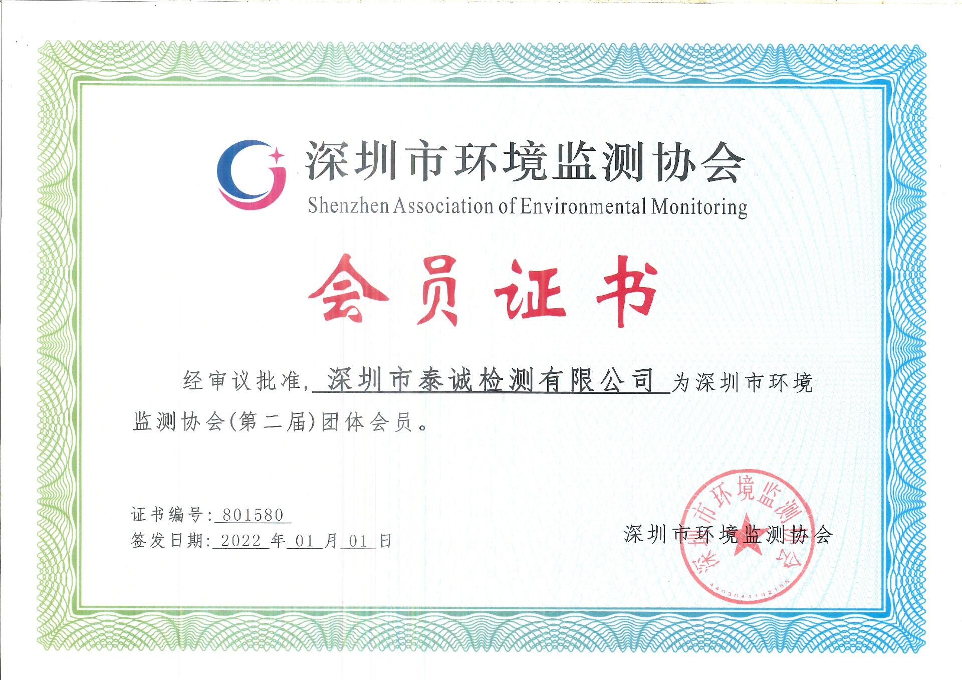 1678761253124747.jpg 環(huán)境監(jiān)測協(xié)會證書.jpg